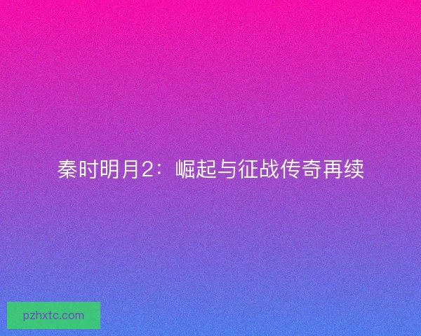 秦时明月2：崛起与征战传奇再续