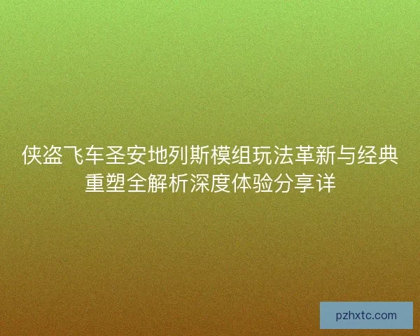 侠盗飞车圣安地列斯模组玩法革新与经典重塑全解析深度体验分享详